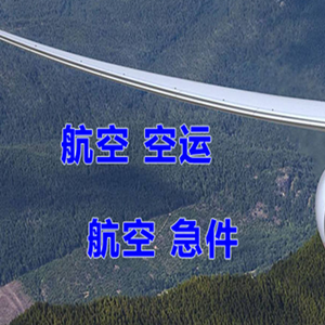 阿克苏红旗坡航空物流快递-选东方航空和上海航空