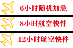阿克苏红旗坡航空物流快递公司,专业空运当天件